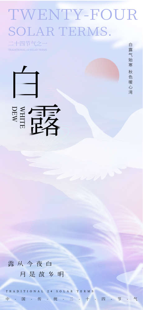 2024白露节气海报_源文件下载_PSD格式_1080X2340像素-2024,白露,节气,海报,传统-作品编号:2024090513351064-设计素材-www.shejisc.cn