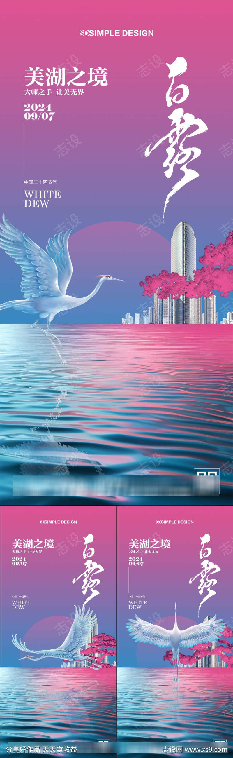 白露节气插画地产海报