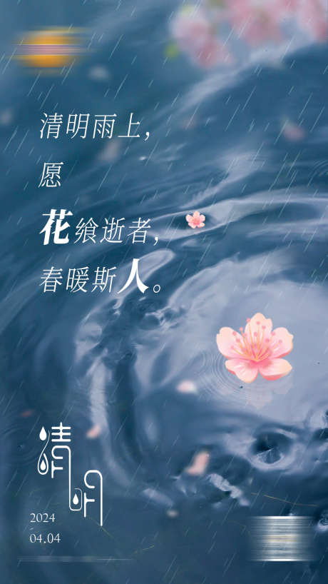 清明节海报_源文件下载_23格式_1080X1920像素-简约,氛围,清明节-作品编号:2024090611157119-志设-zs9.com