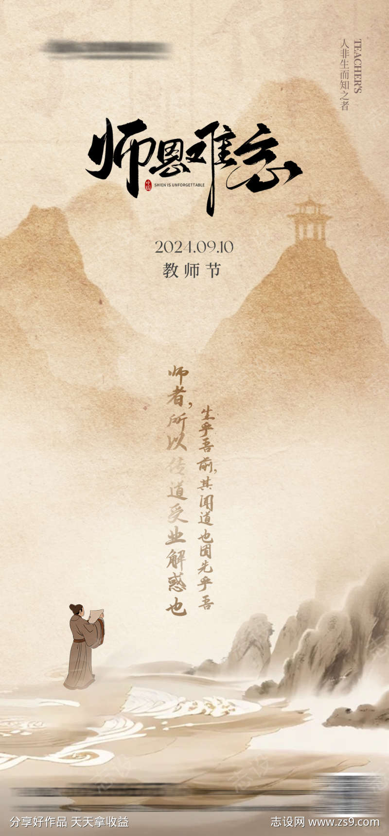 中式教师节海报