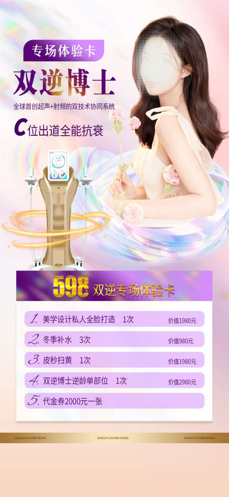 医美仪器海报_源文件下载_PSD格式_1242X2688像素-美容,美业,医美,套餐,活动,促销,双逆,博士,海报-作品编号:2024090610439128-志设-zs9.com