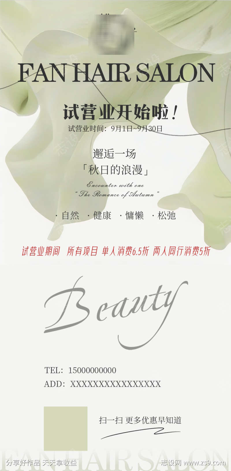 淡绿色美业试营业宣发海报