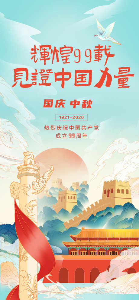 中秋国庆节日海报创意_源文件下载_PSD格式_1476X3189像素-插画,创意,海报,国庆,中秋,地产,双节,周年,纪念-作品编号:2024090809002570-设计素材-www.shejisc.cn