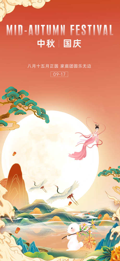 中秋国庆节日海报创意_源文件下载_PSD格式_1080X2340像素-假山,插画,创意-作品编号:2024090816396772-志˰设ˆ网