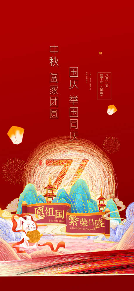 中秋国庆节日海报创意_源文件下载_PSD格式_1080X2348像素-创意,海报,国庆,中秋,周年,华诞,纪念,地产-作品编号:2024090808596044-设计素材-www.shejisc.cn