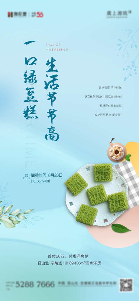 绿豆糕活动_源文件下载_1125X2436像素-绿豆糕,暖场,活动,简洁,夏日,清凉-作品编号:2024090716439511-设计素材-www.shejisc.cn