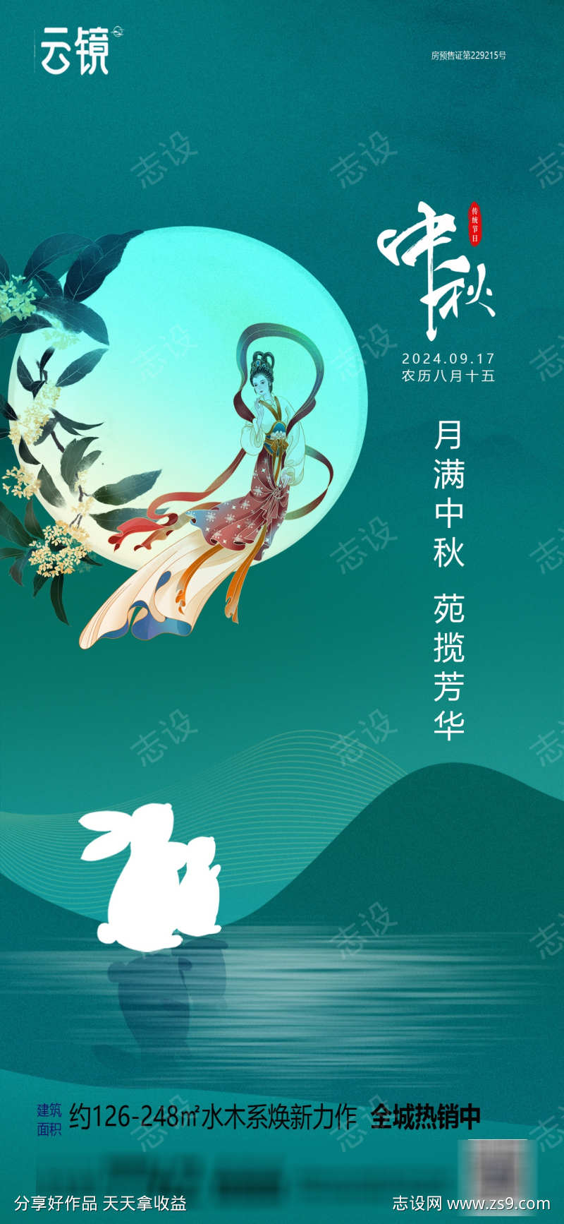 房地产中秋节海报