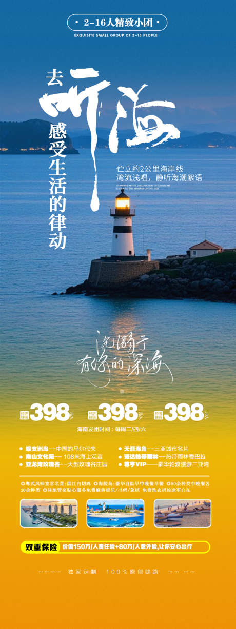 海岛海边旅游听海宣传海报_源文件下载_PSD格式_1125X3000像素-海南,夏日,海边-作品编号:2024090910498381-志设-zs9.com