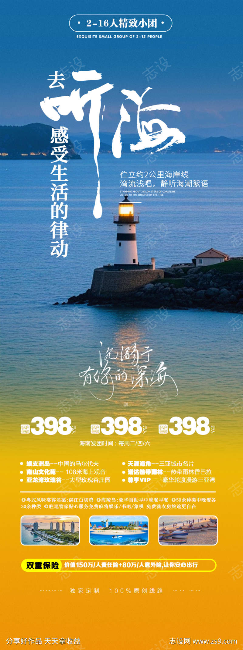 海岛海边旅游听海宣传海报