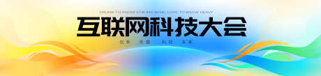 科技会议主KV_源文件下载_AI格式_4000X944像素-未来,发展,科技,智能,全球,大会,展板,峰会,论坛,互联网-作品编号:2024090917072686-设计素材-www.shejisc.cn