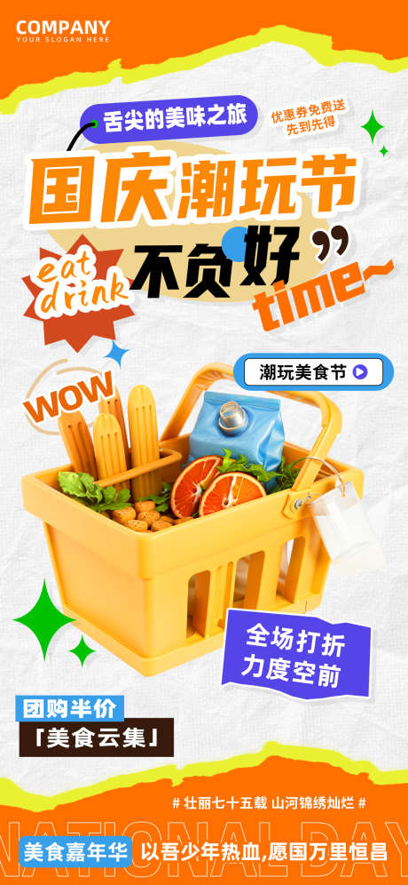 国庆潮玩美食节嘉年华商圈活动海报_源文件下载_23格式_1242X2688像素-餐饮,美食,互联网-作品编号:2024091009122974-志设-zs9.com