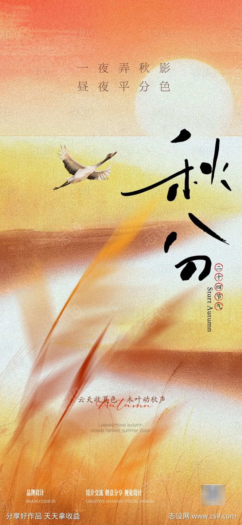 秋分立秋海报