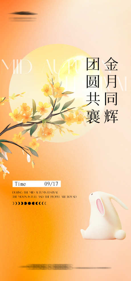 中秋节海报_源文件下载_AI格式_1333X2855像素-兔子,质感,中式,月亮,中秋节,海报,桂花,玉兔-作品编号:2024091016332374-志设-zs9.com