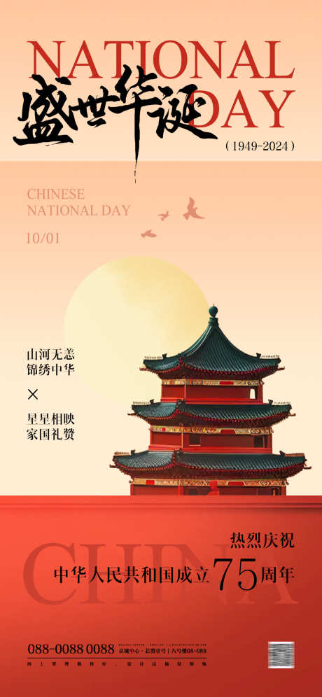 国庆节中式海报_源文件下载_PSD格式_1181X2556像素-封面,小红书,新中式,复古,简约,现代,插画,美学,中式,国风,天安门,国家成立,传统,节日,建党节,建军节,中国,75周年,调休,休息,中秋节,放假,通知,国庆节-作品编号:2024091209113879-设计素材-www.shejisc.cn