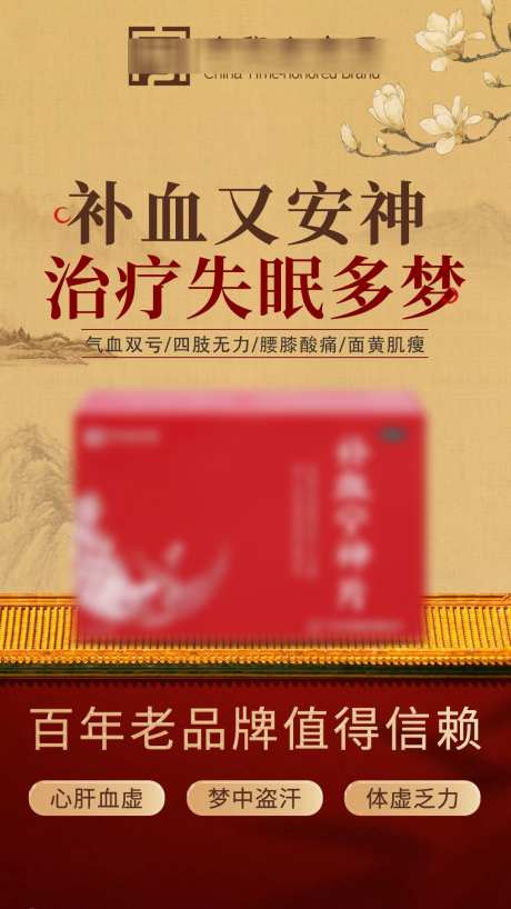 保健产品海报_源文件下载_PSD格式_1080X1920像素-促销,活动,老字号,品牌,补血,睡眠,失眠,治疗,医药,保健品,中药,中医,海报,产品-作品编号:2024091211125203-设计素材-www.shejisc.cn