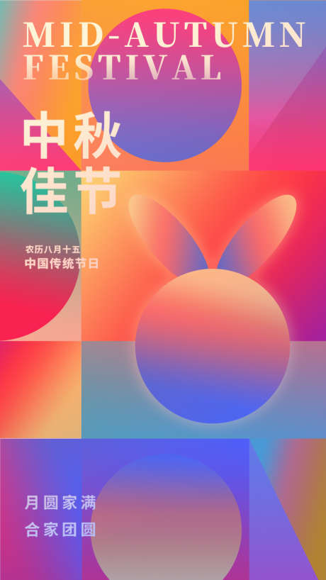 地产中秋节日海报_源文件下载_PSD格式_1080X1921像素-创意,兔子,炫彩,海报,节日,中秋,地产-作品编号:2024091209535627-设计素材-www.shejisc.cn