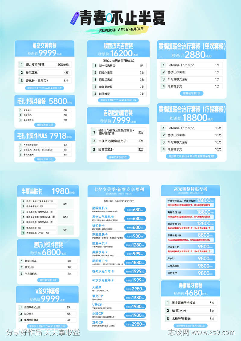 医美夏季套餐活动宣传单