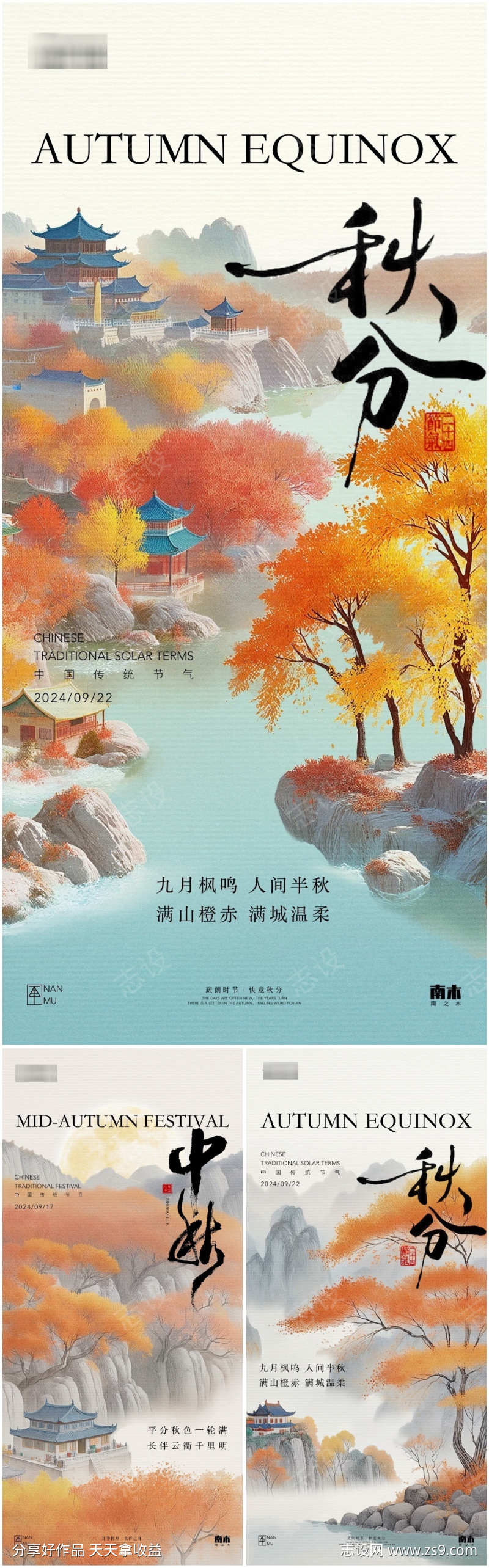 中秋节秋分海报