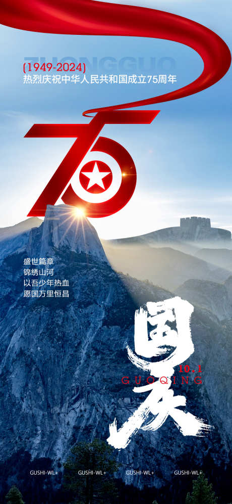 新中国成立75周年国庆节_源文件下载_PSD格式_1080X2340像素-书法字,周年庆,长城,大气,质感,山河,飘带,十一,国庆节,海报-作品编号:2024091311182454-设计素材-www.shejisc.cn