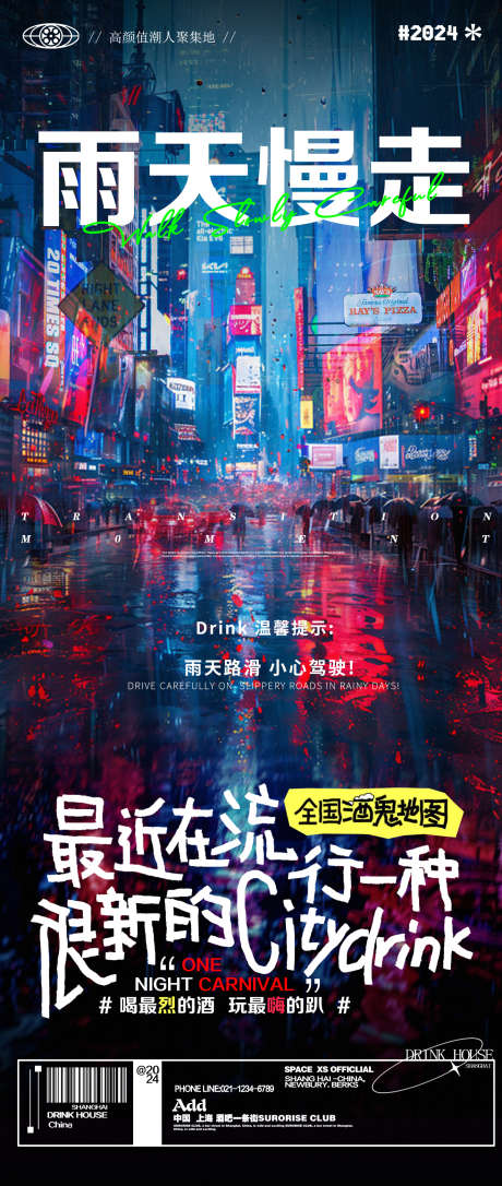 酒吧夜店雨天温馨提醒邀约海报_源文件下载_PSD格式_1440X3400像素-海报,纽约,夜景,城市,邀约,夜店,酒吧-作品编号:2024091316086861-设计素材-www.shejisc.cn