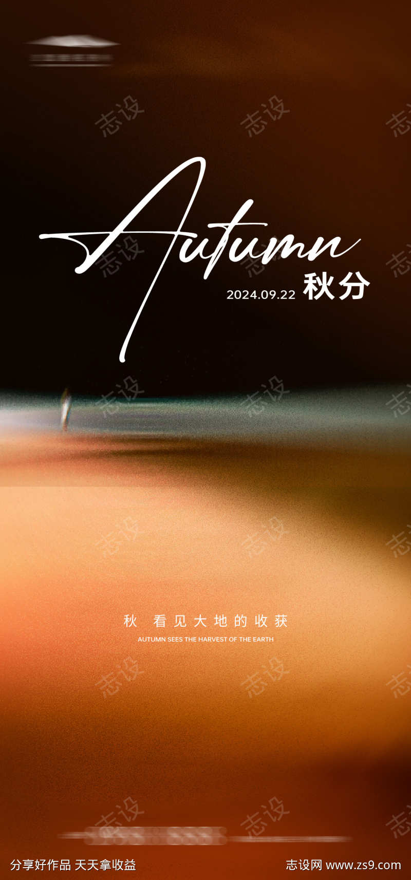 秋分简约海报