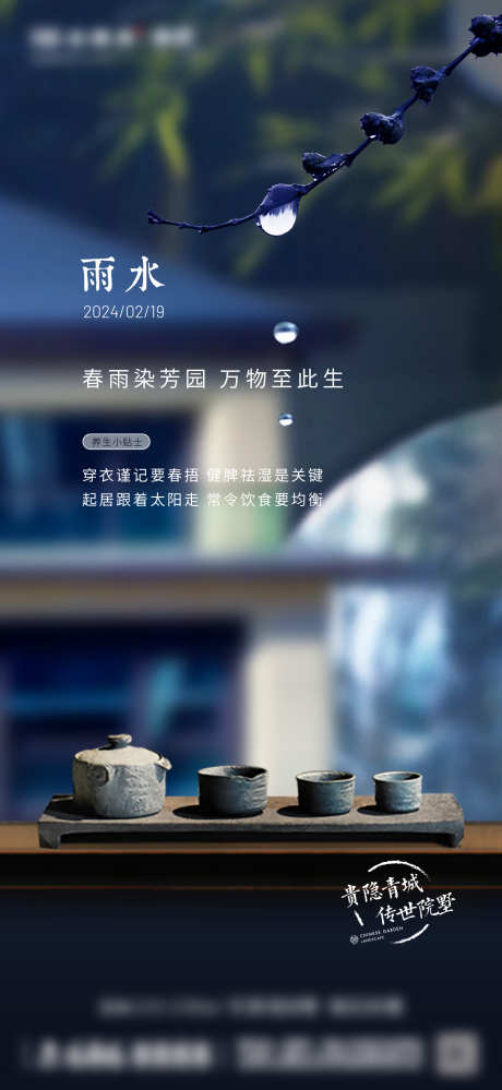 叠墅雨水海报_源文件下载_1333X2896像素-中式,楼体,节气,雨水,叠墅,地产,春天,加推-作品编号:2024091410379731-志设-zs9.com