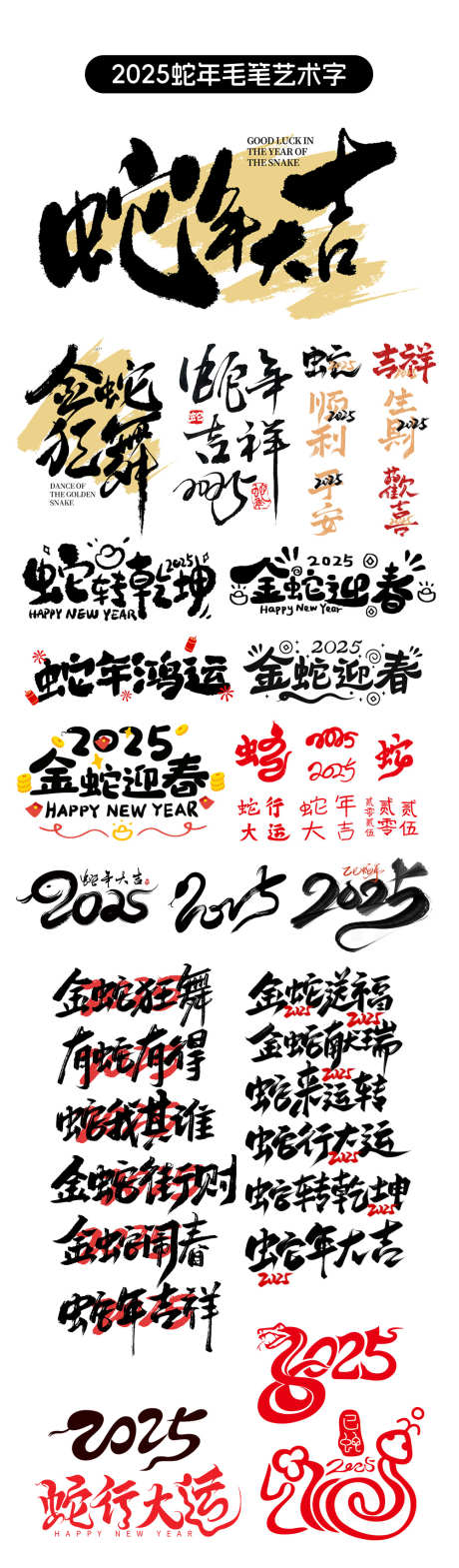 2025蛇年毛笔字艺术字_源文件下载_1000X3411像素-元素,中国风,艺术字,毛笔字,春节,新春,蛇年大吉,蛇年,2025,字体-作品编号:2024091416456098-志设-zs9.com