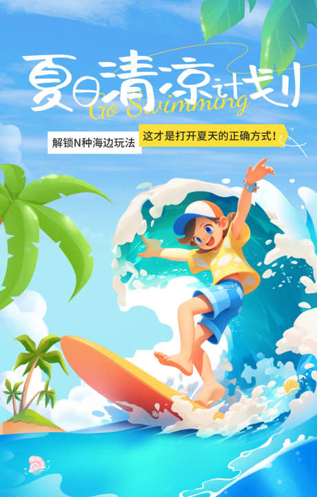 夏日清凉插画海报_源文件下载_PSD格式_1242X1948像素-活动,冲浪,创意,清凉,夏日,水上乐园,嘉年华,暑期,海报-作品编号:2024091813025343-设计素材-www.shejisc.cn