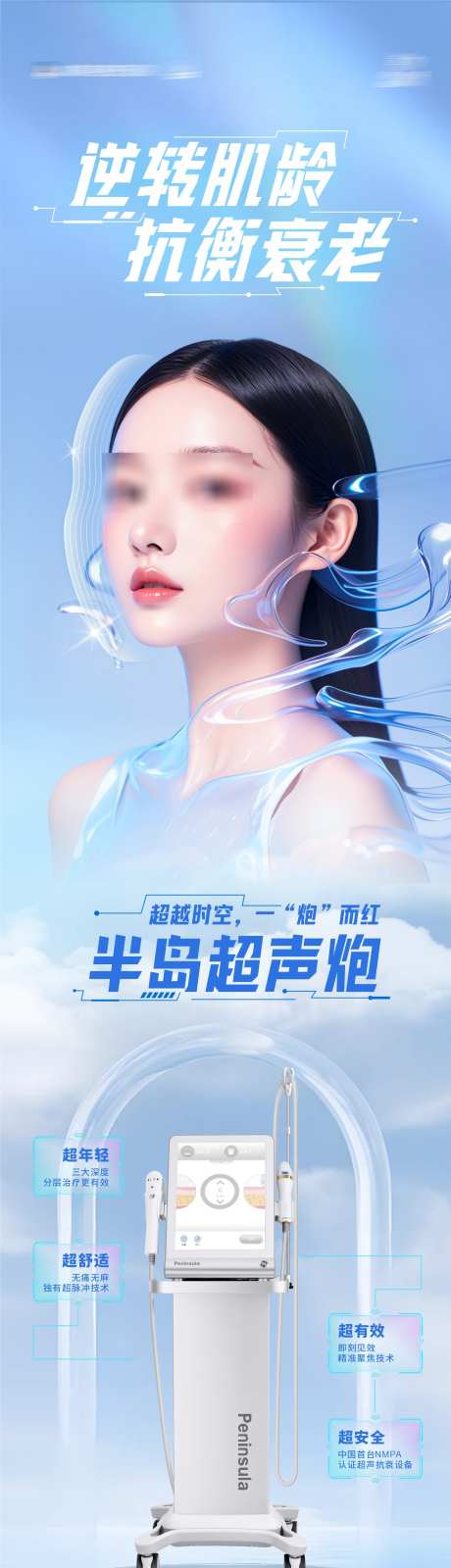 医美美业科技感超声炮创意长图海报_源文件下载_CDR格式_1316X6508像素-科技感,超声炮,仪器,美肤,卡项,套餐,版式,创意,美容,整形,美业,医美,AI模特,高端,高级,质感-作品编号:2024091718194691-设计素材-www.shejisc.cn