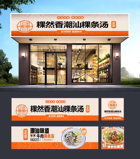 餐饮美食潮汕粿条汤店铺菜品门头灯箱宣传物_源文件下载_PSD格式_1830X2082像素-物料,宣传,灯箱,门头,菜品,店铺,粿条汤,潮汕,美食,餐饮-作品编号:2024091816023374-设计素材-www.shejisc.cn