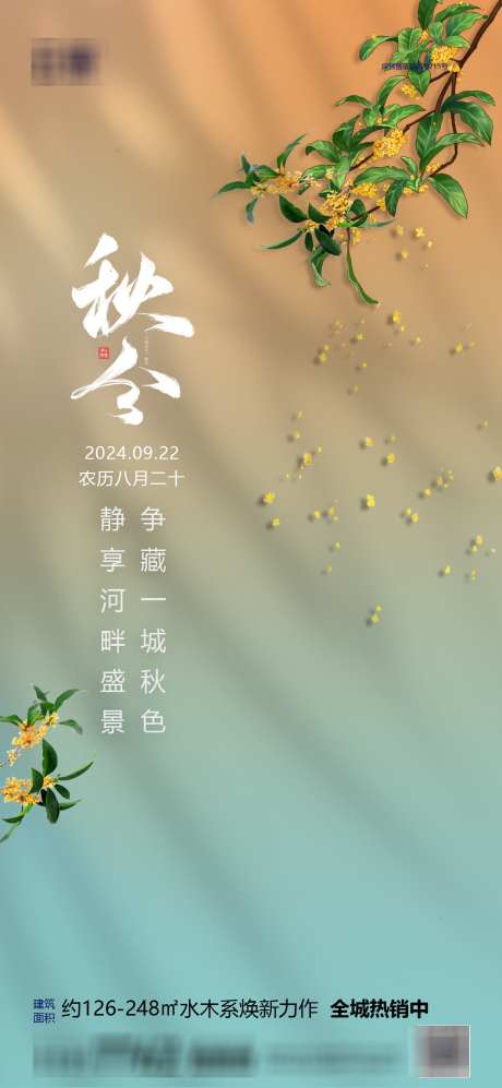 房地产秋分节气海报_源文件下载_PSD格式_1240X2687像素-海报,简约,节气,秋分,房地产-作品编号:2024091810293929-设计素材-www.shejisc.cn