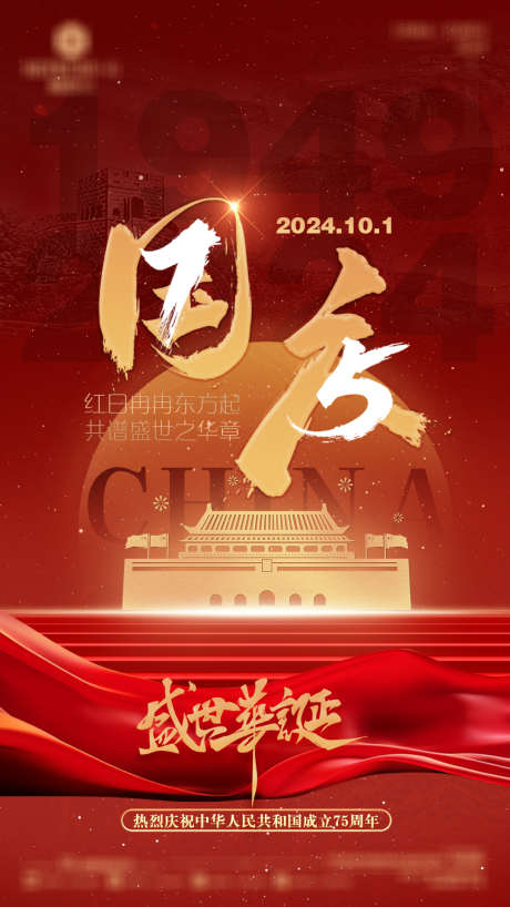 庆祝国庆中国成立75载_源文件下载_PSD格式_1080X1920像素-周年,庆祝,国庆,盛世,华诞,建国,纪念-作品编号:2024091913534502-设计素材-www.shejisc.cn