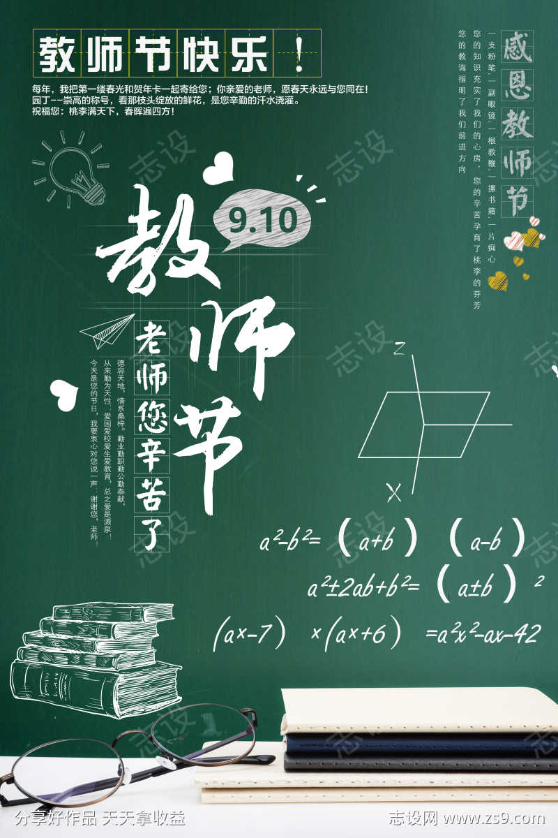 910感恩教师节海报