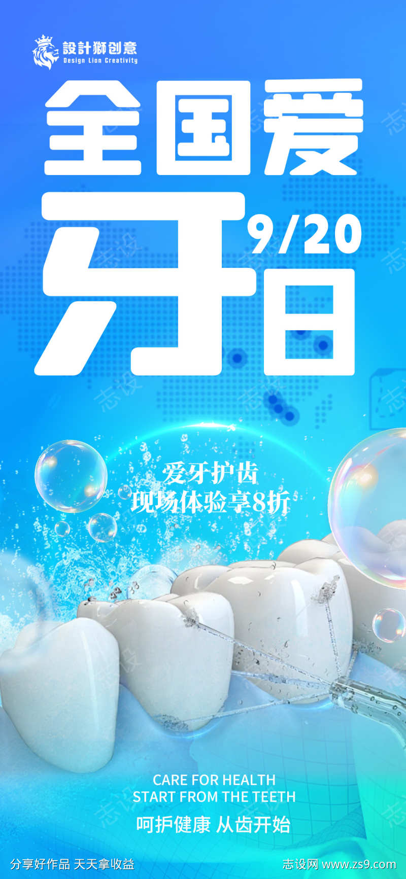 920全国爱牙日海报