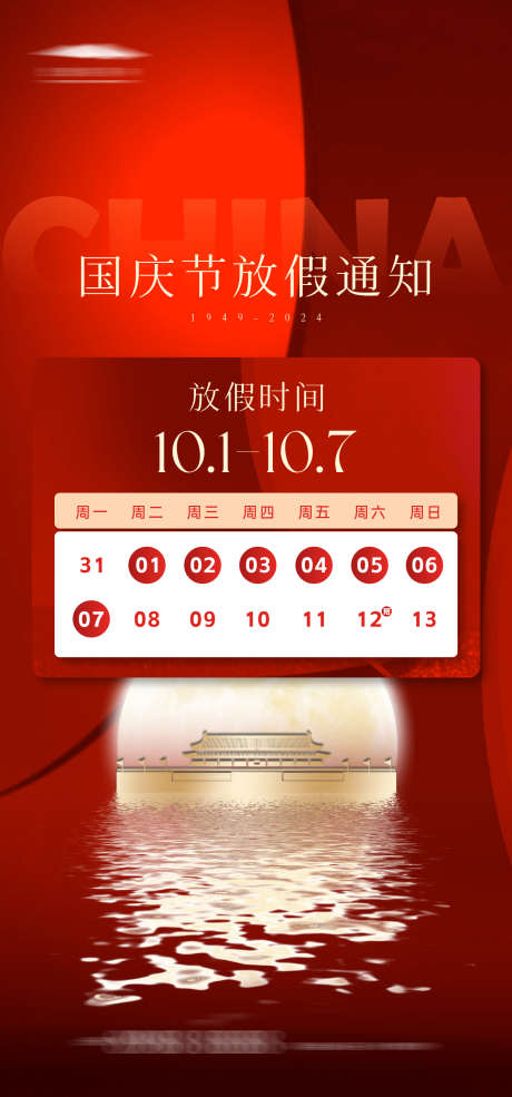 国庆节海报_源文件下载_22格式_1333X2855像素-大气,十一,国庆节-作品编号:2024092010593953-志设-zs9.com