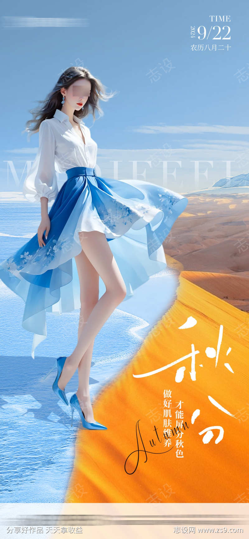 医美节气秋分海报