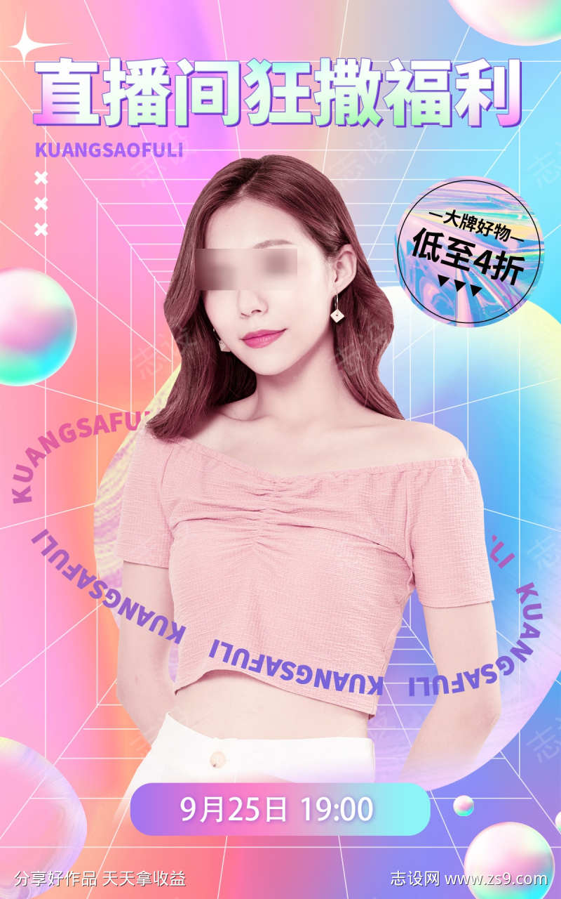 电商直播预告时尚风海报