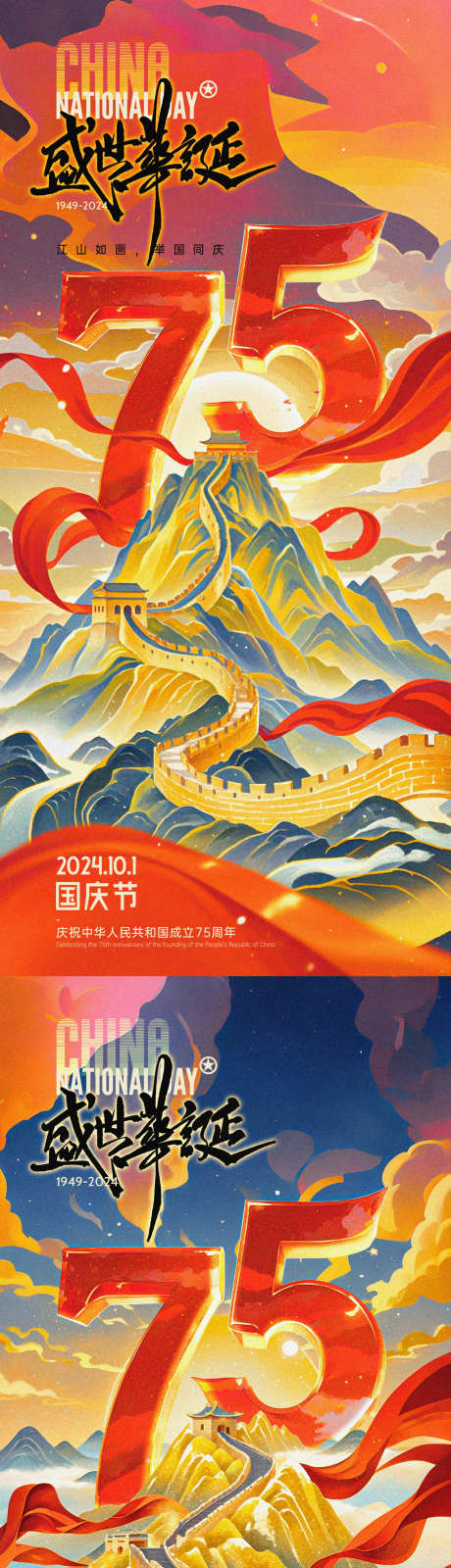 国庆75周年国潮插画海报_源文件下载_PSD格式_1800X3898像素-国潮,十一,国庆,日出,山脉,系列,缤纷,插画,山峰,长城,周年,华诞,国庆节,海报-作品编号:2024092011157847-志设-zs9.com