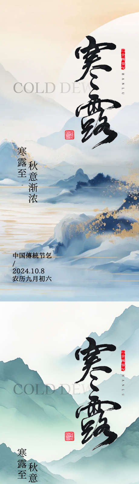 寒露节气海报_源文件下载_PSD格式_1080X2340像素-系列,中式,山水,节气,寒露,海报,秋天,水墨-作品编号:2024092013249119-设计素材-www.shejisc.cn