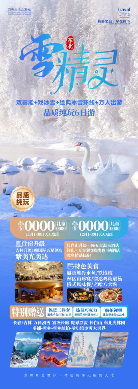 雪精灵雪乡东北旅游_源文件下载_PSD格式_945X2662像素-动物,哈尔滨,雾凇,旅游,东北,雪乡,雪精灵-作品编号:2024092014177327-设计素材-www.shejisc.cn