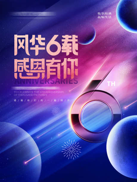 公司周年庆海报背景板_源文件下载_PSD格式_2362X3149像素-星球,海报,六周年,周年庆,会议,活动,展板,背景板-作品编号:2024092014362715-设计素材-www.shejisc.cn