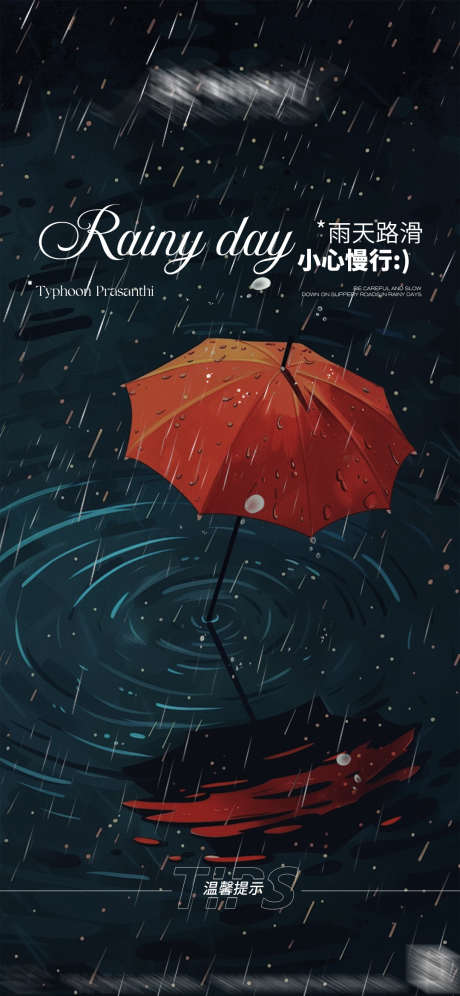 雨天宣发海报_源文件下载_PSD格式_1080X2339像素-高级感,创意,ktv,夜店,酒吧,提示,海报,下雨,雨天-作品编号:2024092014551119-设计素材-www.shejisc.cn