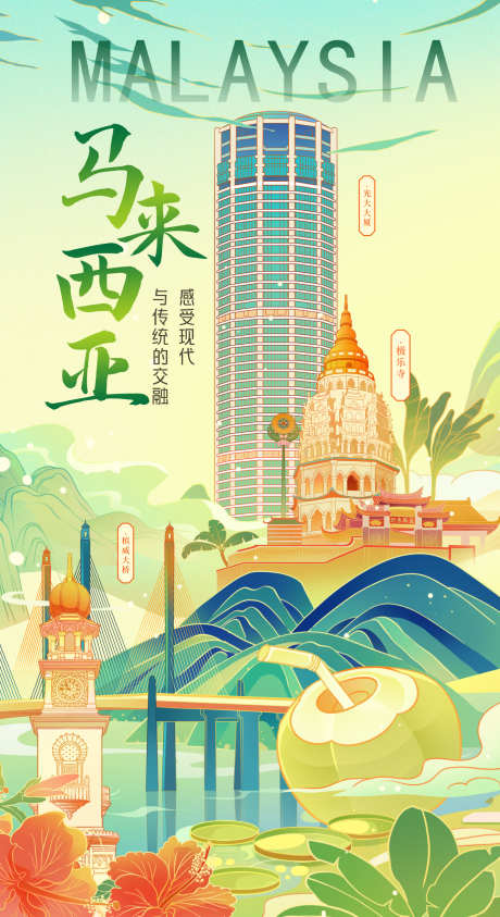 国潮风马来西来插画海报_源文件下载_PSD格式_1388X2545像素-手绘,插画,国风,山水,槟威,大桥,极乐寺,光大,大厦,国潮风,海报,马来西亚,建筑-作品编号:2024092015257080-设计素材-www.shejisc.cn