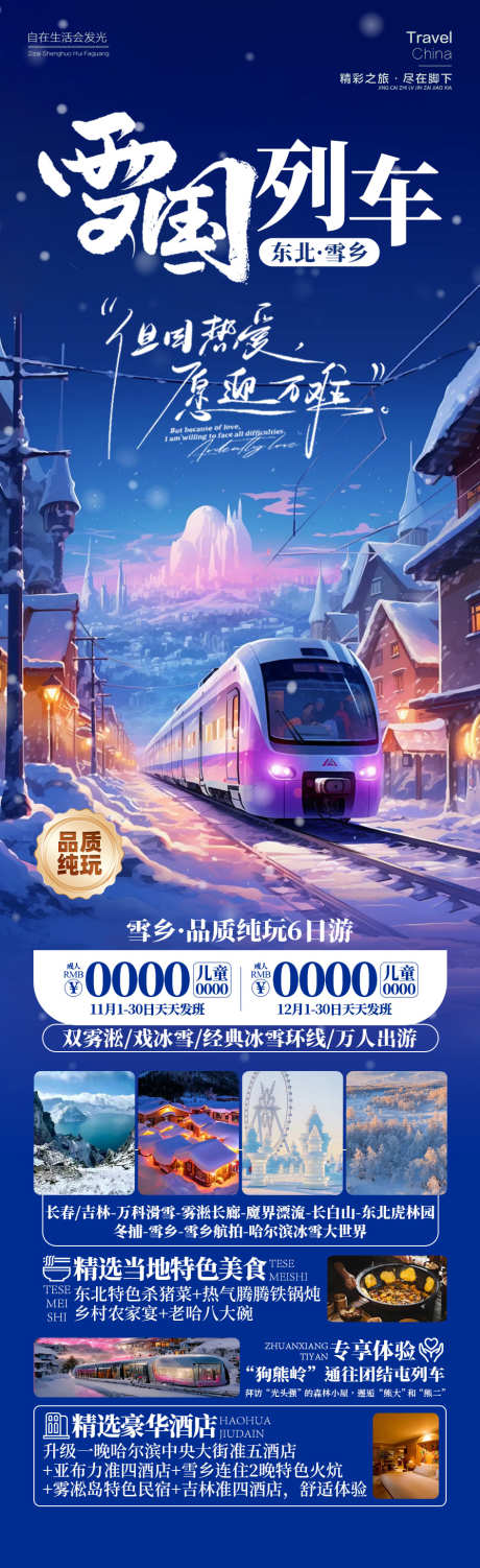 雪国列车东北雪乡旅游_源文件下载_PSD格式_945X3086像素-狗头岭,哈尔滨,旅游,雪乡,东北,列车,雪国,风景,景区-作品编号:2024092015326030-设计素材-www.shejisc.cn