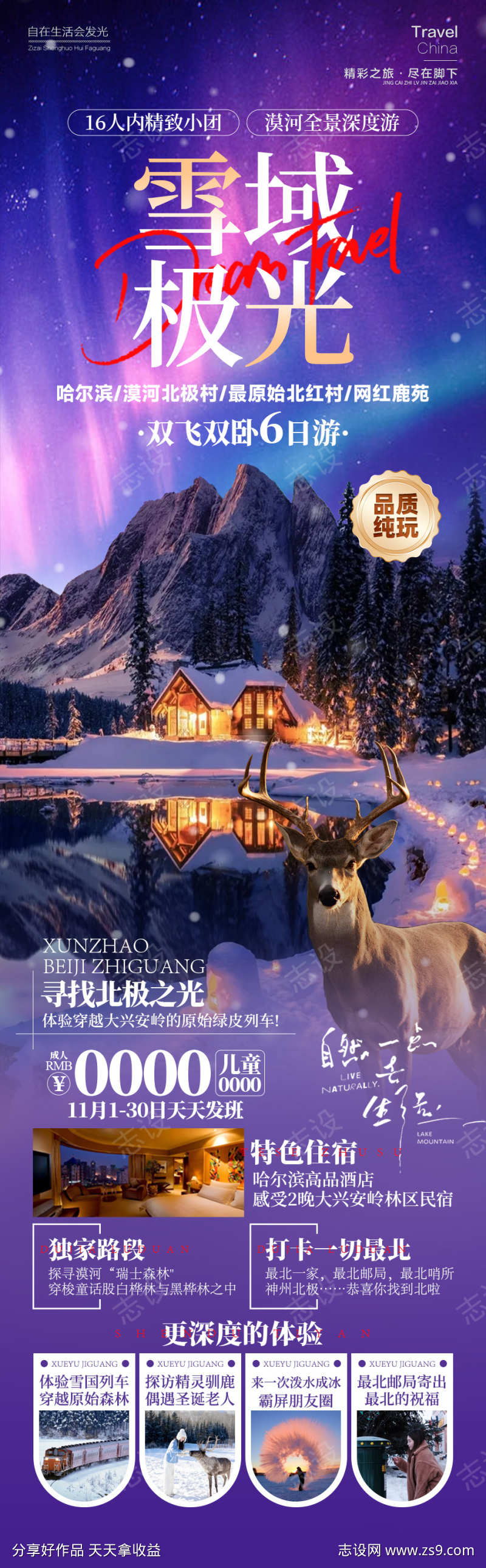 雪域极光漠北雪乡旅游