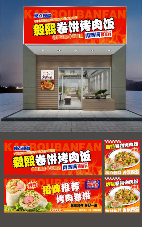 餐饮美食卷饼烤肉店铺门头招牌灯箱宣传物料_源文件下载_PSD格式_3000X4793像素-物料,宣传,灯箱,招牌,门头,店铺,烤肉,卷饼,美食,餐饮-作品编号:2024092109056535-志设-zs9.com