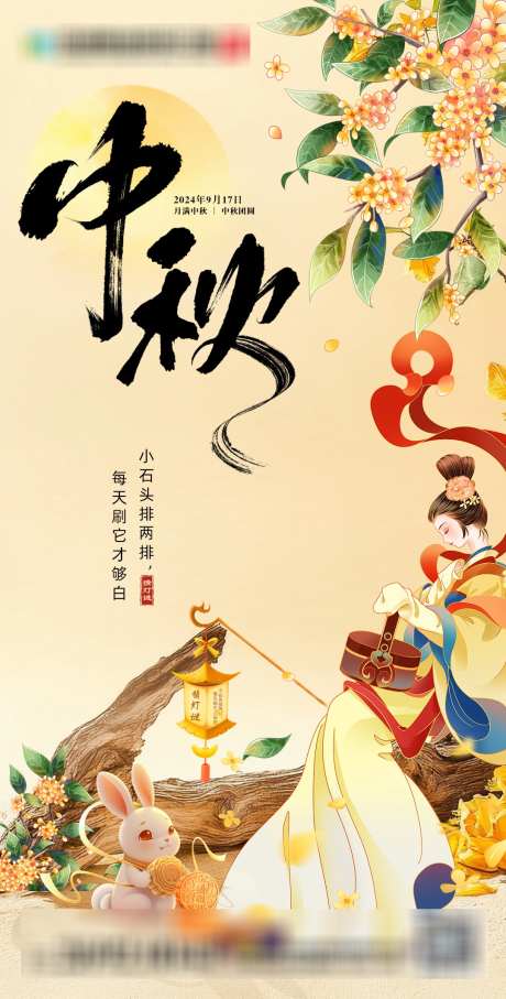 中秋节海报_源文件下载_PSD格式_1080X2130像素-中秋,口腔,海报,桂花,赏月,牙齿,玉兔-作品编号:2024092114472612-志设-zs9.com