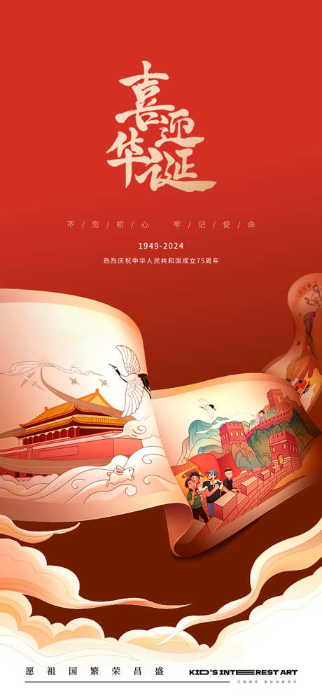 国庆节卷轴75周年海报_源文件下载_PSD格式_1458X3152像素-天安门,举国同庆,盛世华诞-作品编号:2024092111529443-志设-zs9.com