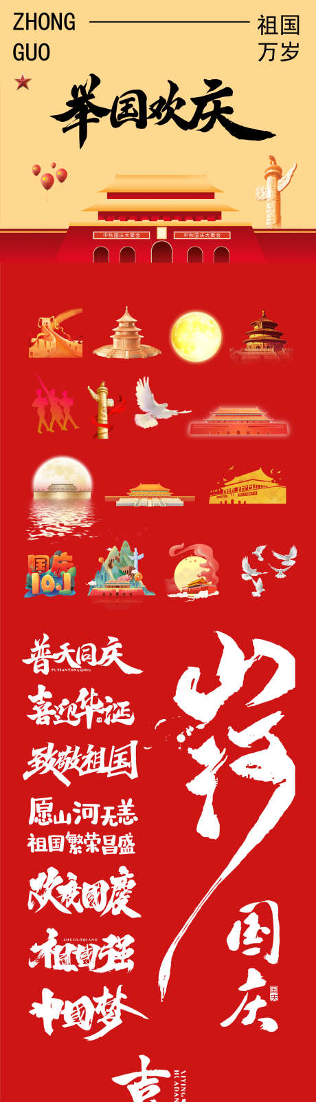 国庆节75周年图标文字标题海报_源文件下载_1732X7267像素-盛世,华诞,周年,十一,海报,国庆节,纪念-作品编号:2024092113096497-志设-zs9.com