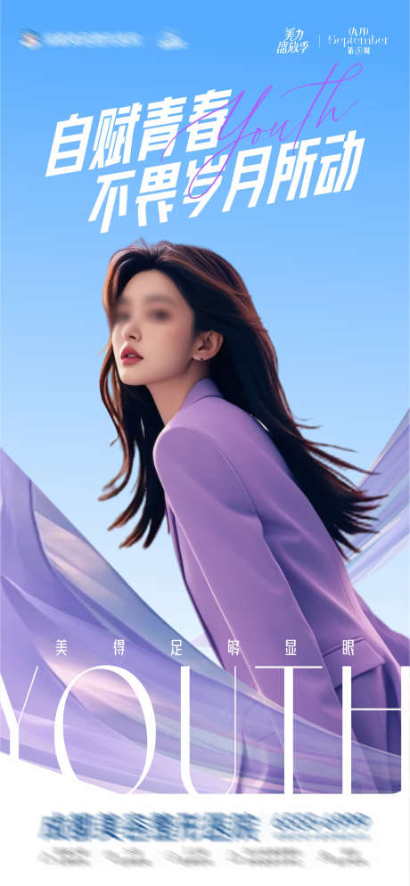 医美调性品牌创意海报_源文件下载_CDR格式_1285X2778像素-绸带,AI模特,蓝色,紫色,调性,品牌,高级,质感,版式,创意,美容,整形,美业,医美-作品编号:2024092116332622-设计素材-www.shejisc.cn